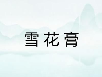 雪花膏