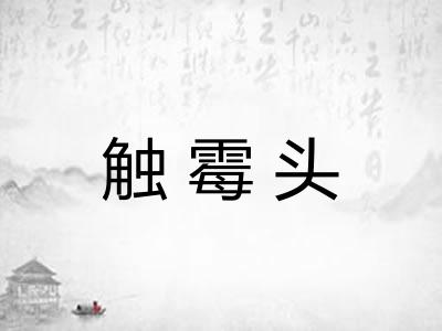 触霉头