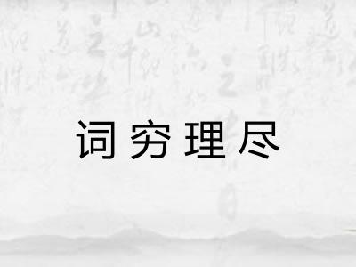 词穷理尽