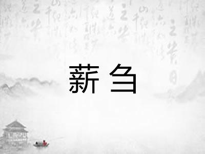 薪刍