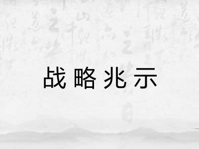 战略兆示