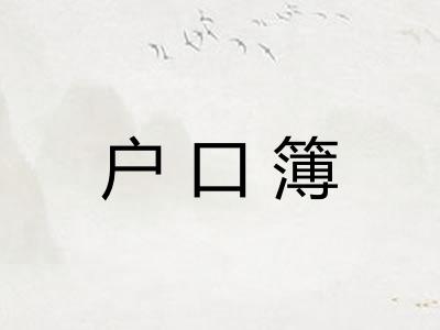 户口簿