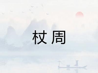 杖周