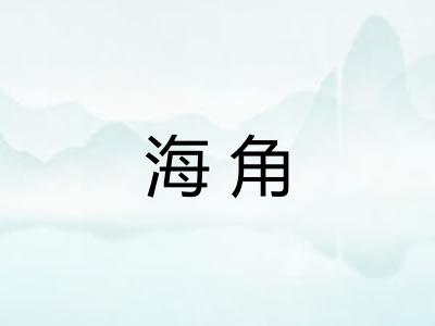 海角