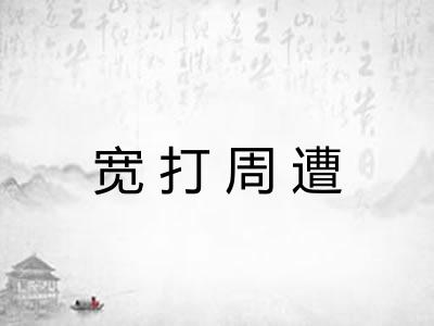 宽打周遭