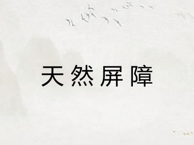 天然屏障