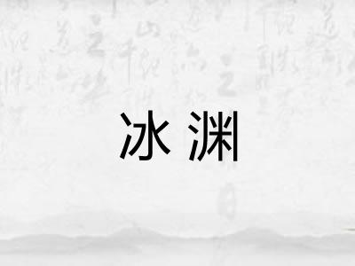 冰渊