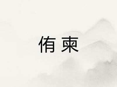 侑柬