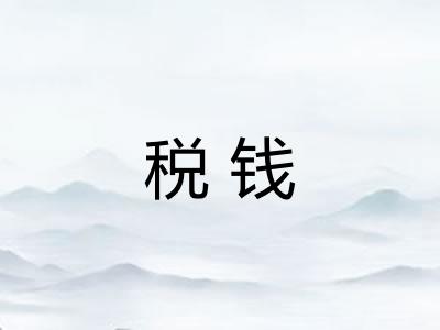税钱