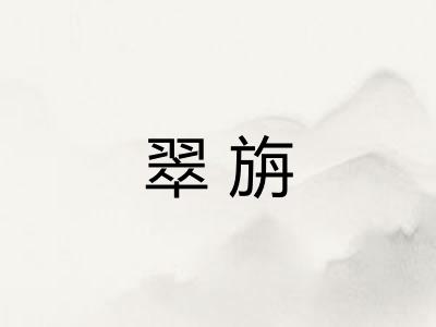 翠旃