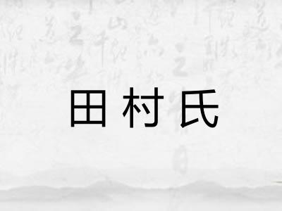 田村氏