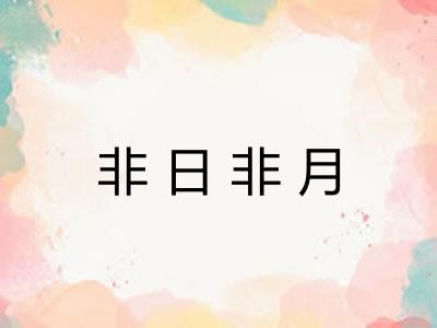 非日非月
