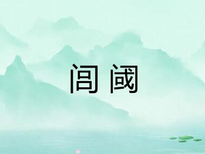 闾阈