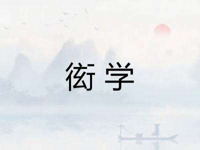 衒学