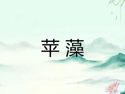 苹藻
