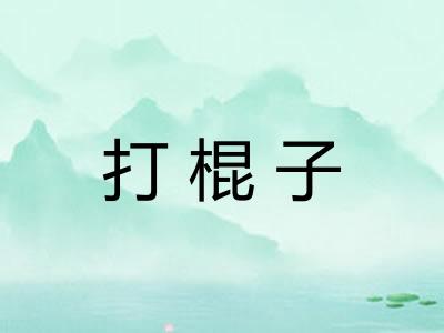 打棍子