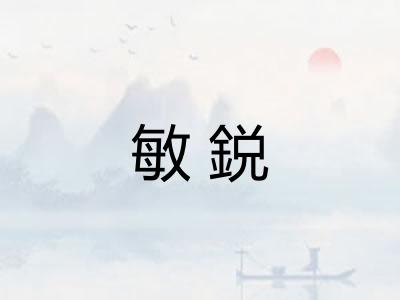 敏鋭