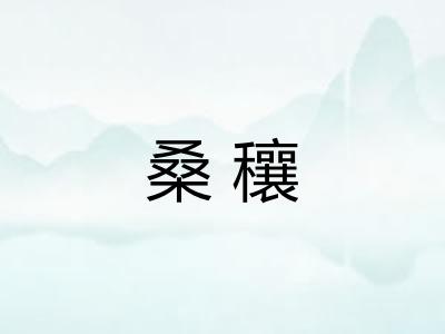 桑穰