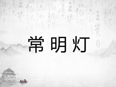 常明灯