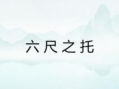 六尺之托