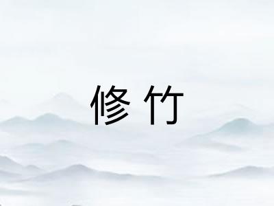 修竹
