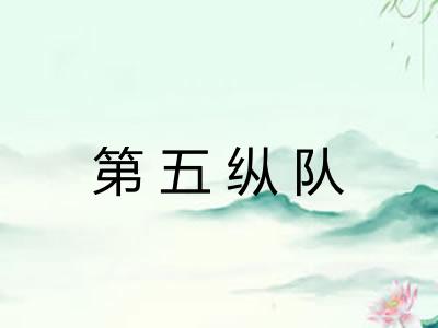 第五纵队
