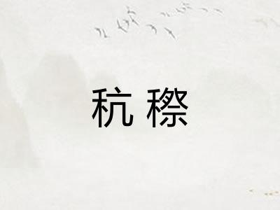 秔穄