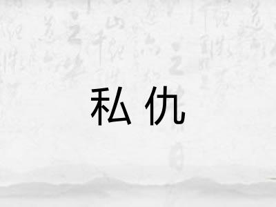 私仇