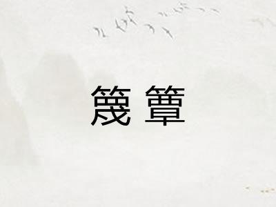 篾簟