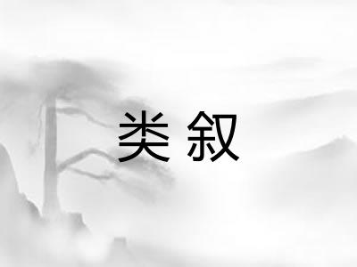 类叙