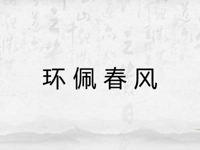 环佩春风