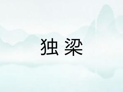 独梁