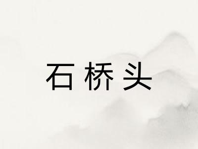 石桥头