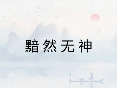 黯然无神