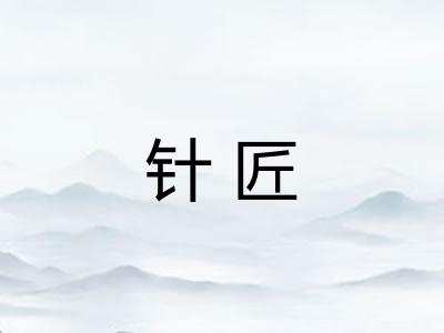 针匠