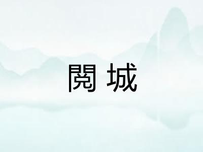 閲城