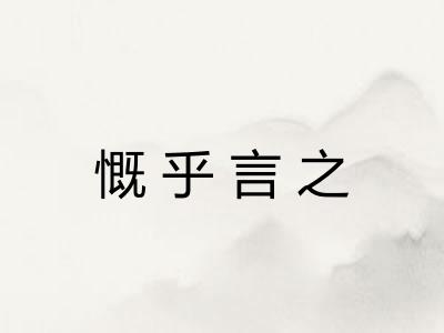 慨乎言之