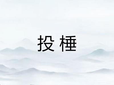 投棰