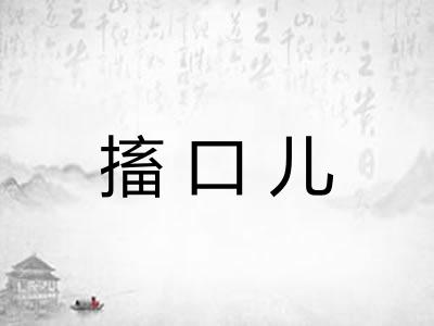 搐口儿
