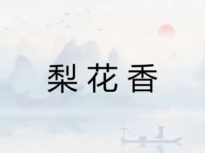 梨花香