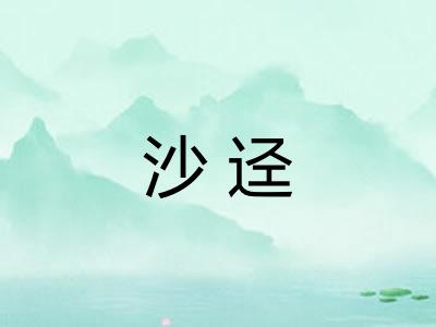 沙迳