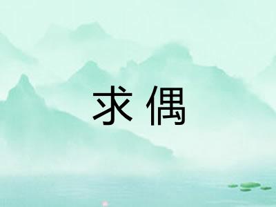 求偶