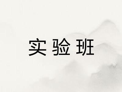 实验班