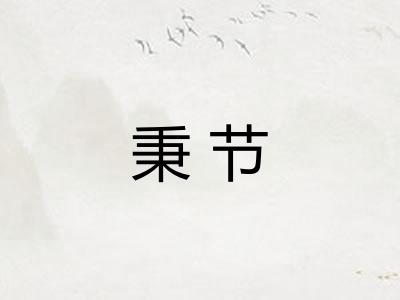 秉节