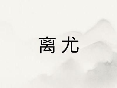 离尤