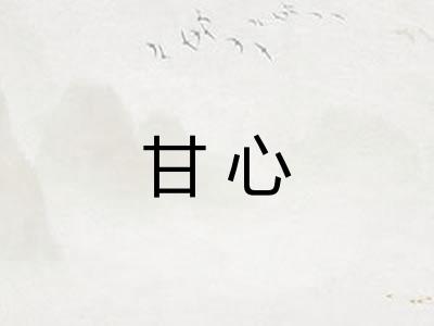 甘心
