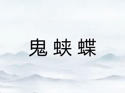 鬼蛱蝶