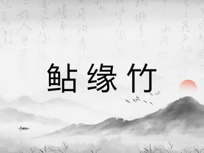 鲇缘竹