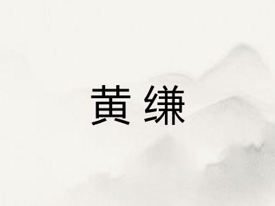 黄缣