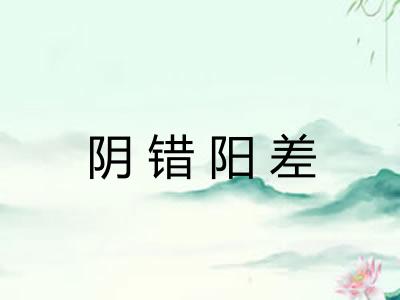 阴错阳差